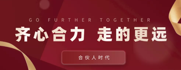 合伙人時(shí)代：齊心合力，才能走的更遠(yuǎn)