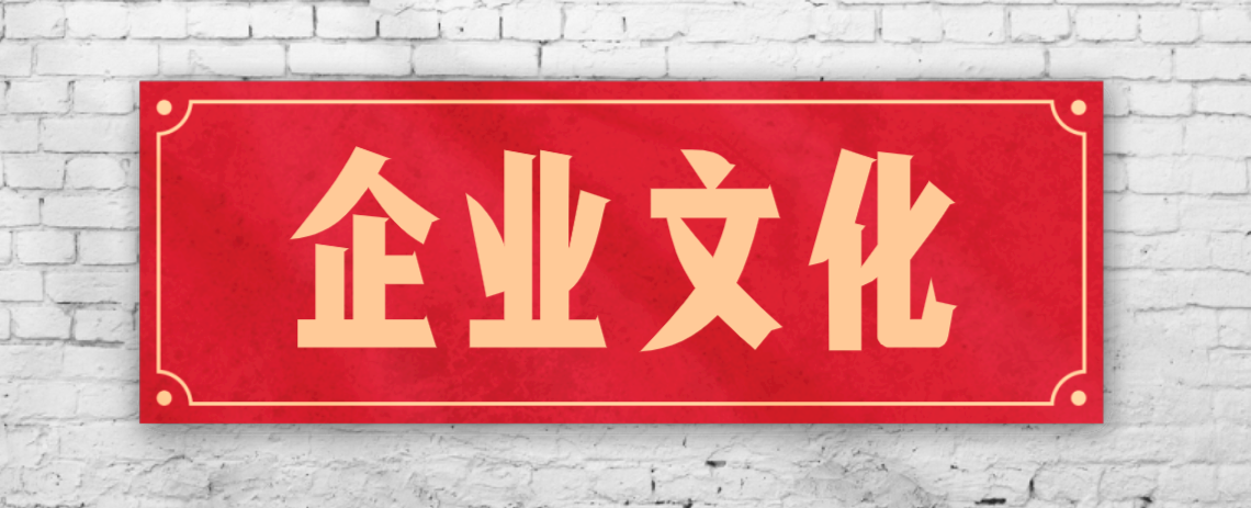 競爭激烈的市場，企業(yè)文化已成“制勝法寶”！