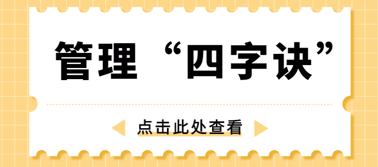 做管理，牢記“四字訣”！營銷型網(wǎng)站建設公司為你整理！