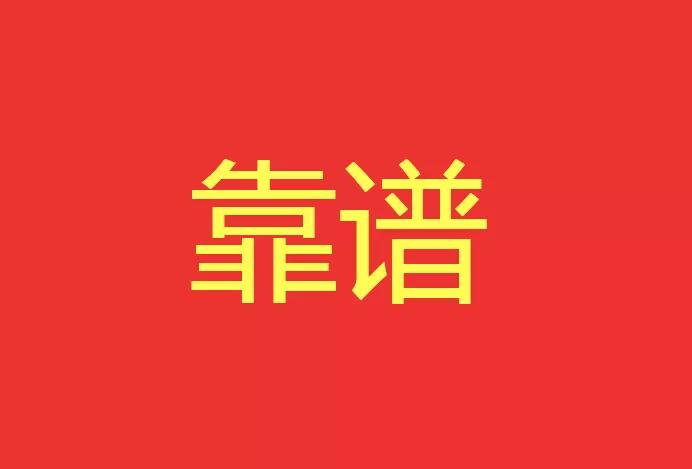 做靠譜的人，干靠譜的事！營銷型網(wǎng)站功能公司有話說！