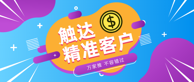 防水環(huán)保客戶：企業(yè)*觸達*客戶，一定不能錯過萬家推！