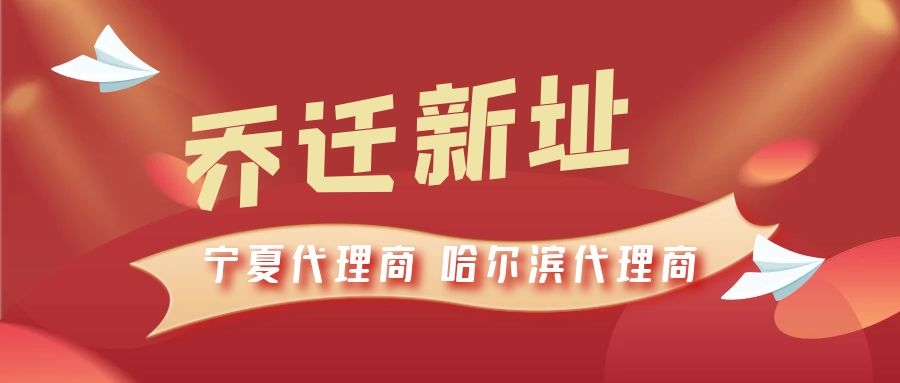 恭喜寧夏代理商哈爾濱代理商喬遷新址，2021一起再創(chuàng)輝煌！