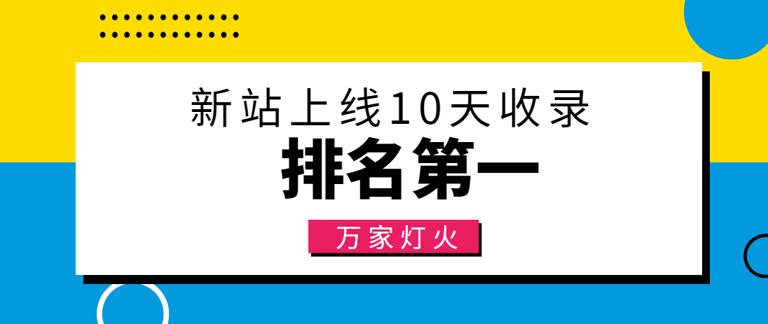 【建材行業(yè)】合作萬家燈火，新站10天收錄！——營銷型網(wǎng)站建設