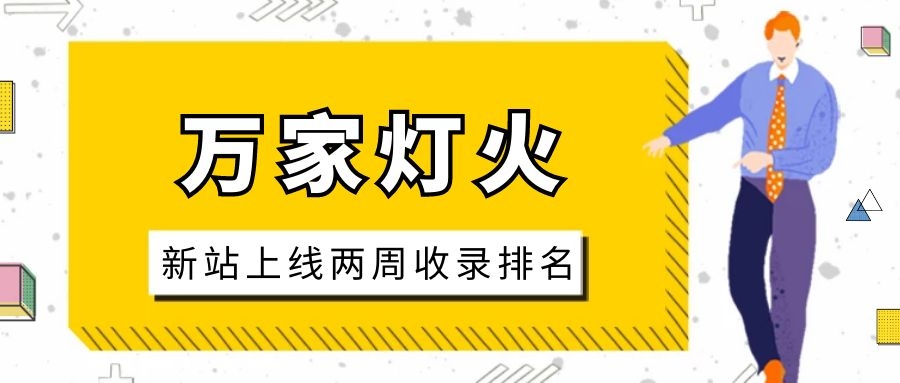 雕刻企業(yè)：網(wǎng)站上線兩周收錄排名，萬家燈火幫我解決了大難題！