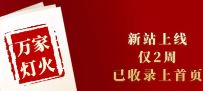 新站上線僅兩周，已收錄上首頁！萬家燈火效果讓人太驚喜！——西安網(wǎng)站建設