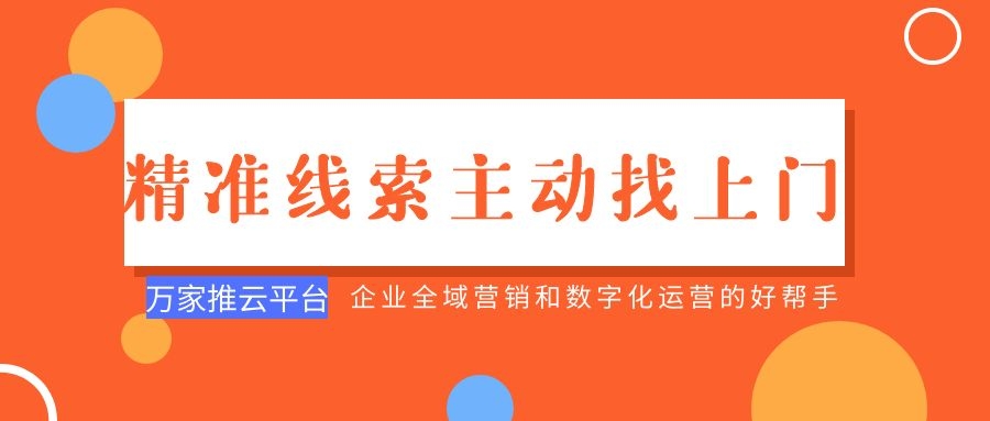 制造企業(yè)：萬(wàn)家推云平臺(tái)功能*，*線(xiàn)索主動(dòng)找上門(mén)！