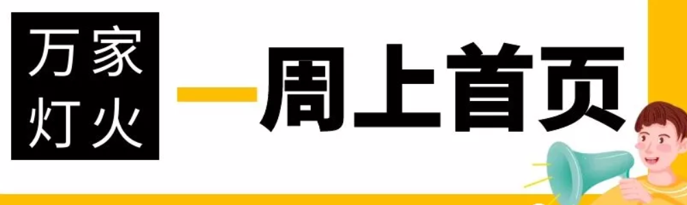 網(wǎng)站沒(méi)有流量？沒(méi)有詢(xún)盤(pán)？來(lái)看看萬(wàn)家燈火！新站上線(xiàn)一周已上首頁(yè)！