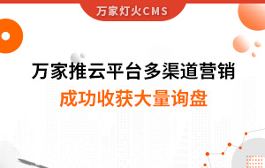 工程企業(yè)選萬(wàn)家推云平臺(tái)多渠道營(yíng)銷，成功收獲大量詢盤！