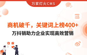 商機破千，關鍵詞上榜400+！萬抖銷助力企業(yè)實現(xiàn)營銷