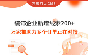 裝飾企業(yè)新增線索200+，萬家推助力多個訂單正在對接！